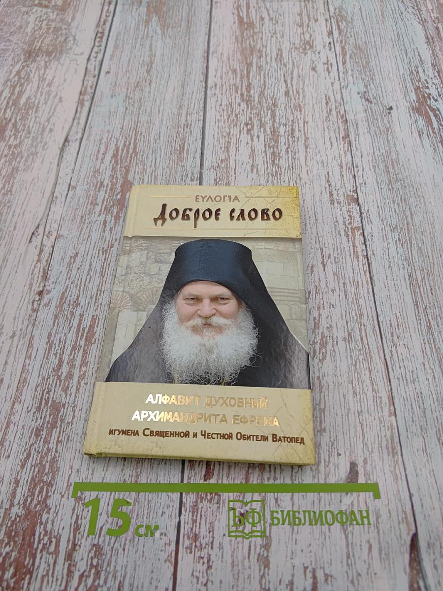 Доброе слово. Алфавит духовный