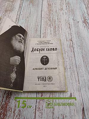 Доброе слово. Алфавит духовный