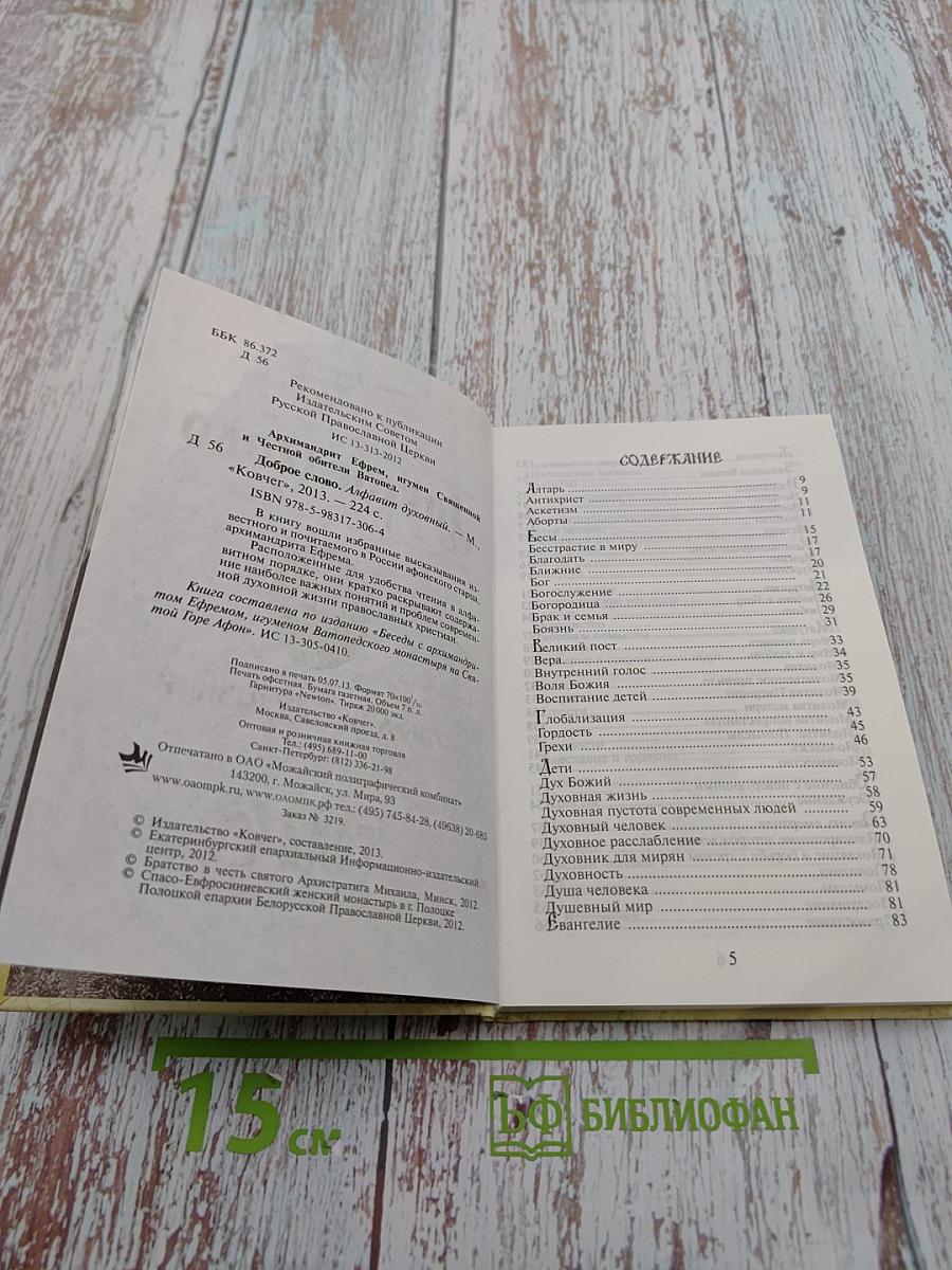 Доброе слово. Алфавит духовный