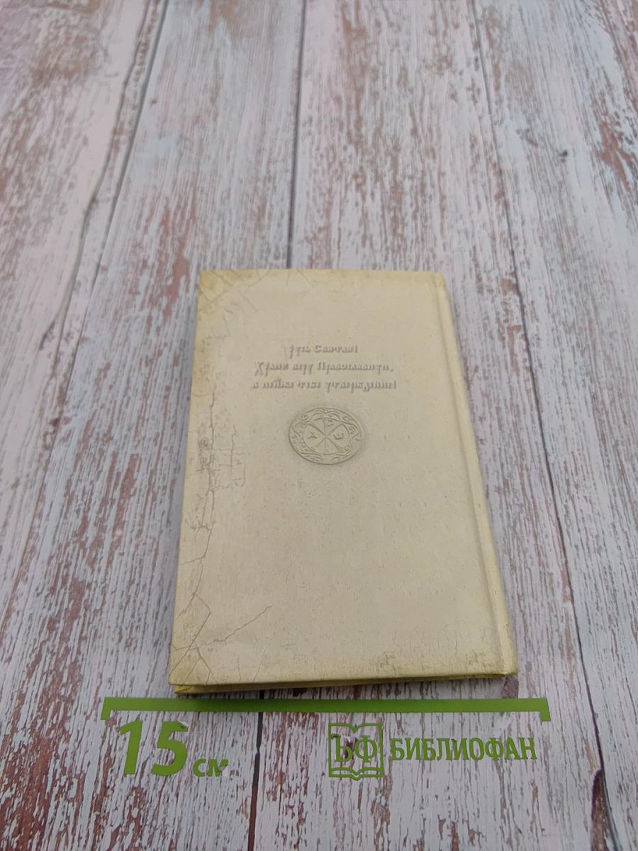 Доброе слово. Алфавит духовный