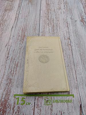 Доброе слово. Алфавит духовный