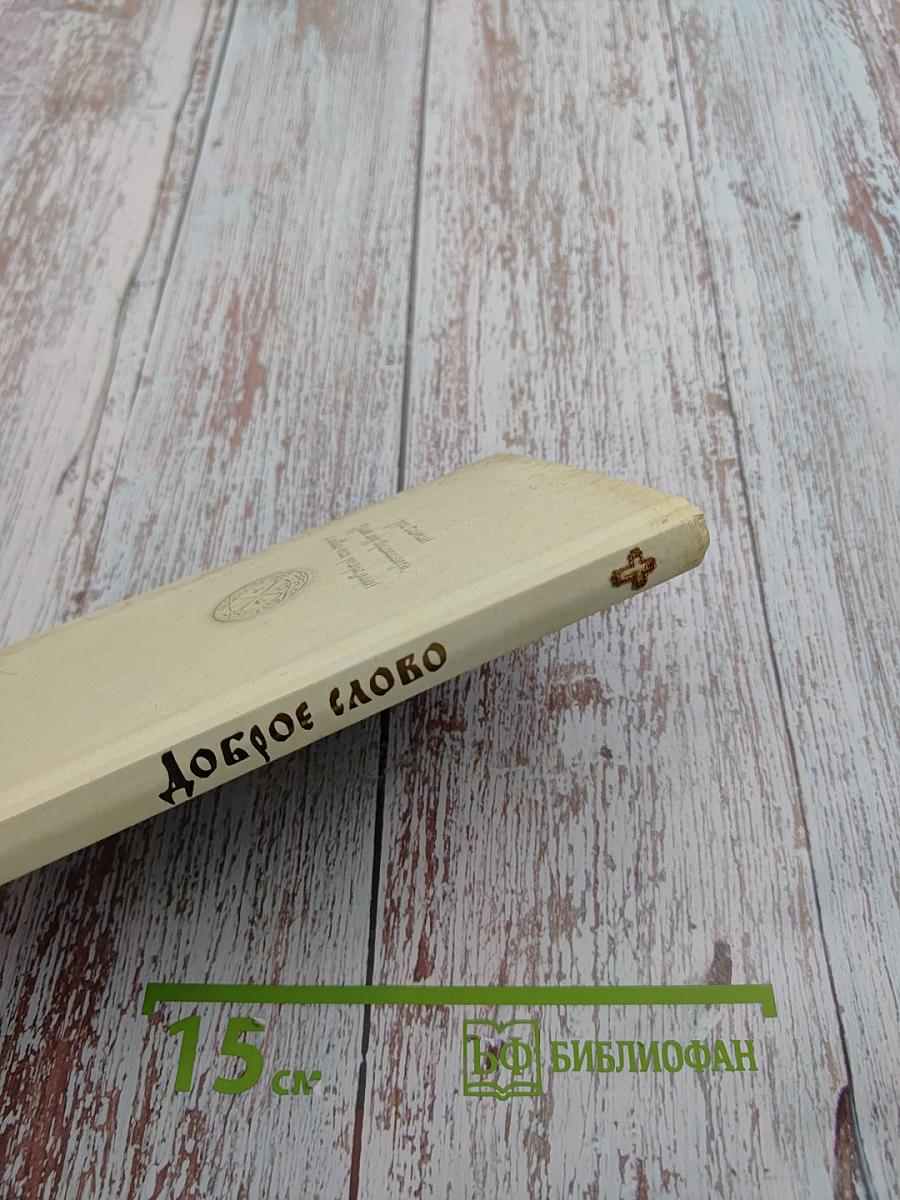 Доброе слово. Алфавит духовный