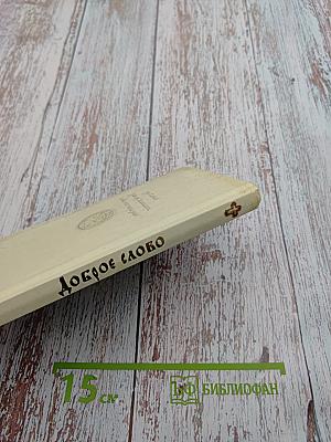 Доброе слово. Алфавит духовный