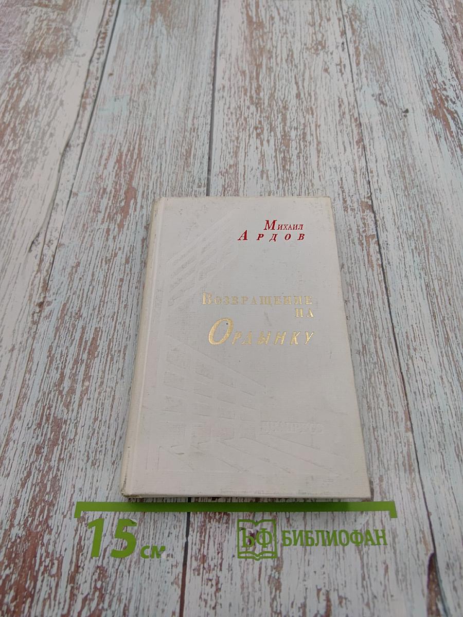 Возвращение на Ордынку