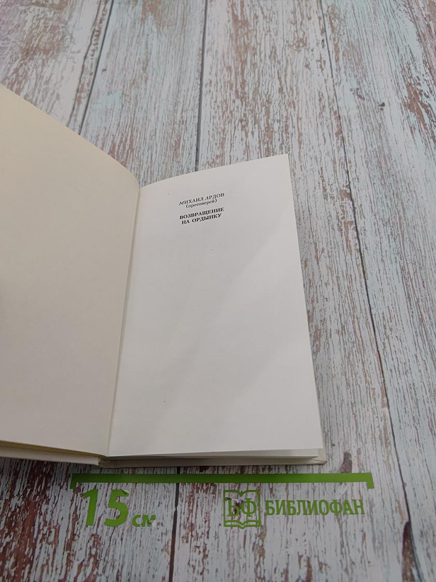 Возвращение на Ордынку