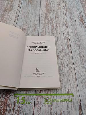 Возвращение на Ордынку