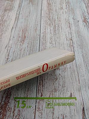 Возвращение на Ордынку