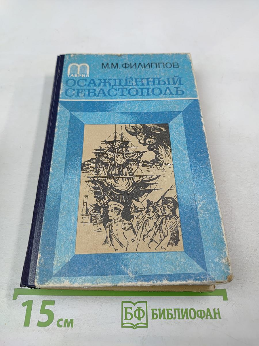 Осажденный Севастополь