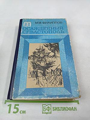 Осажденный Севастополь