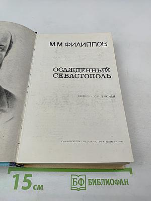 Осажденный Севастополь