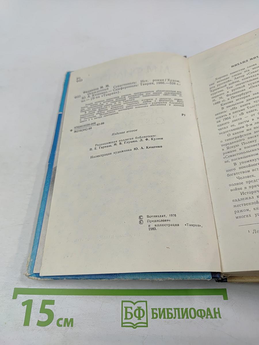 Осажденный Севастополь