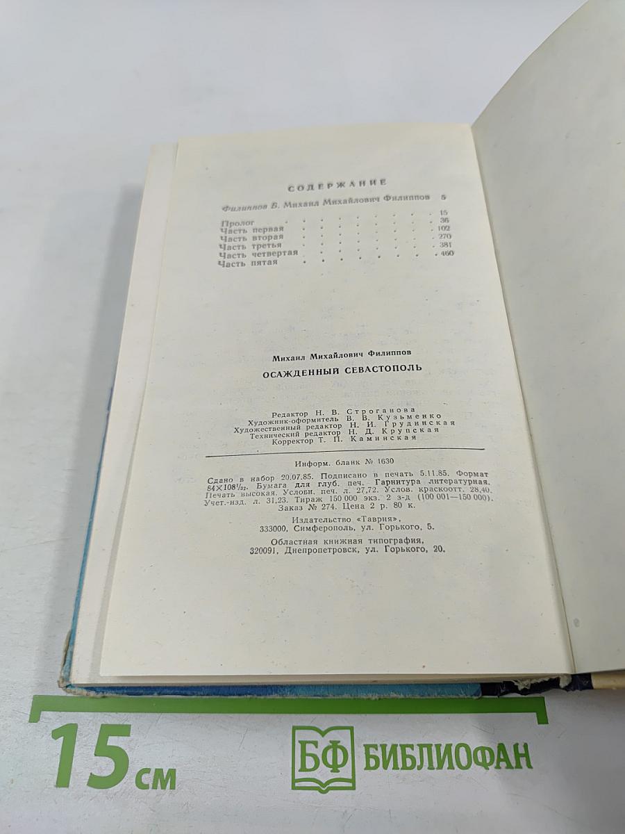 Осажденный Севастополь