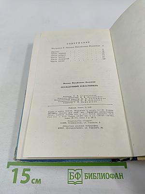 Осажденный Севастополь