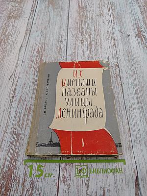 Их именами названы улицы Ленинграда