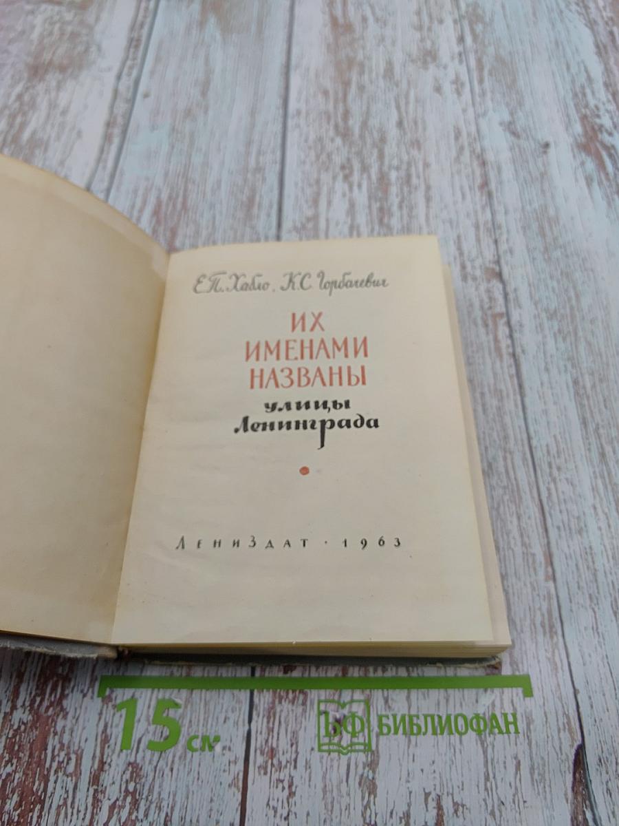 Их именами названы улицы Ленинграда