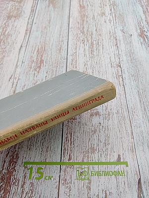 Их именами названы улицы Ленинграда