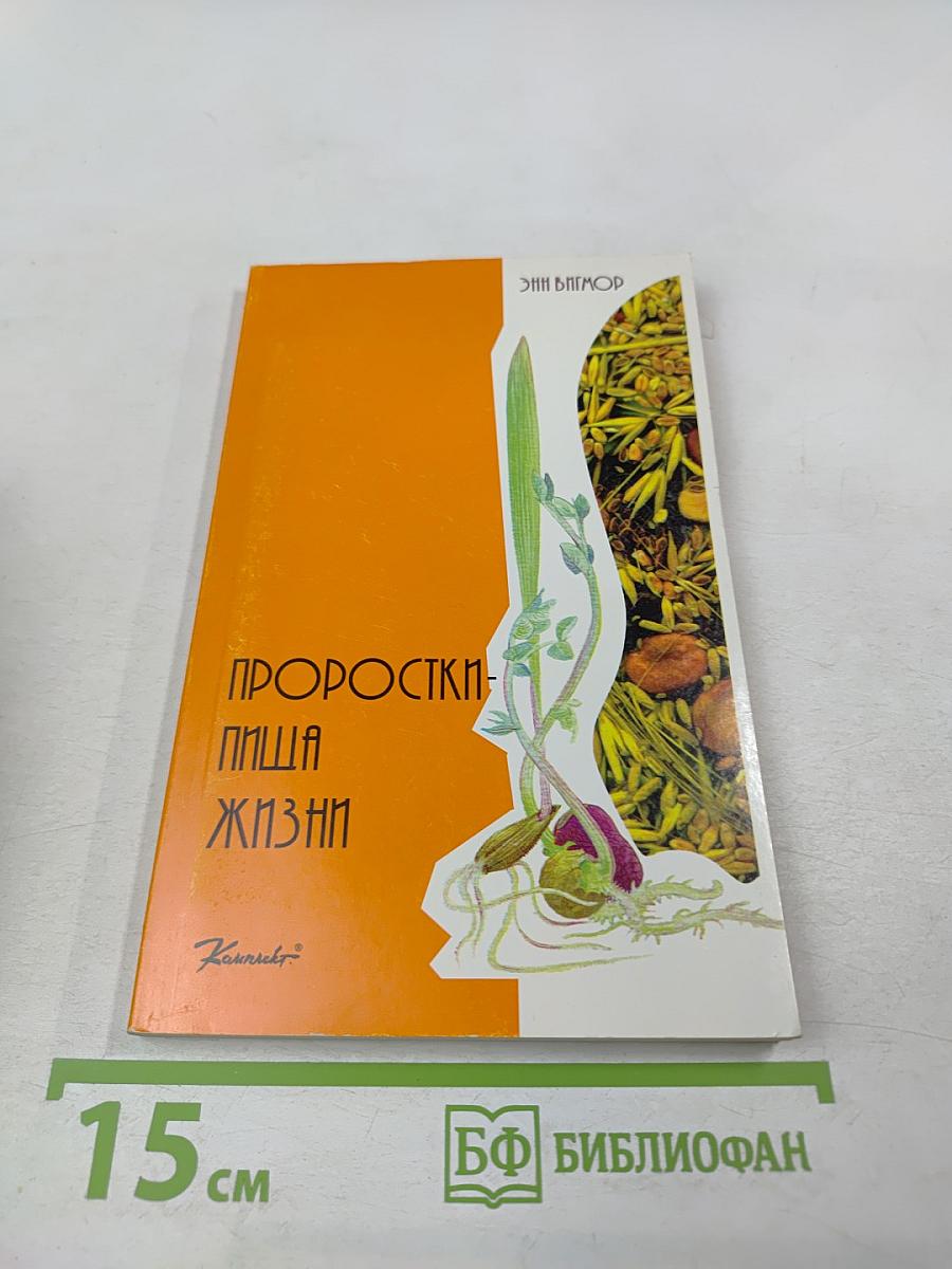 Проростки – пища жизни