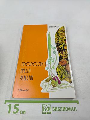 Проростки – пища жизни