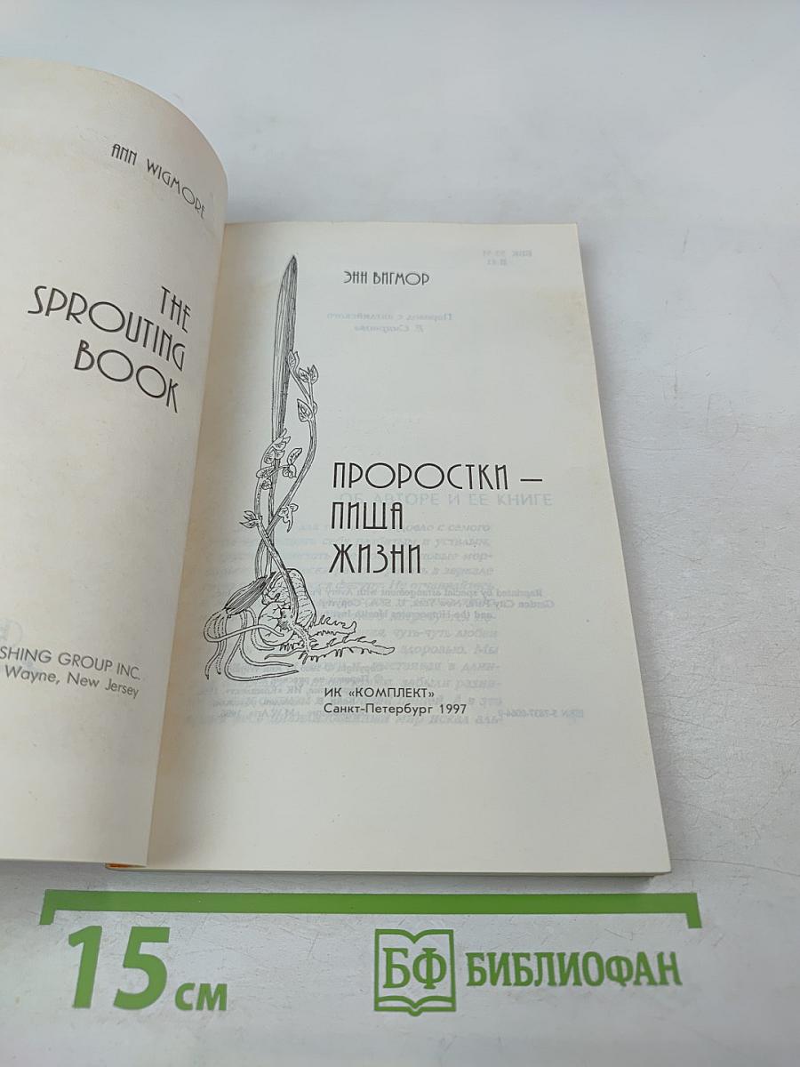 Проростки – пища жизни