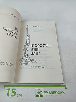 Проростки – пища жизни