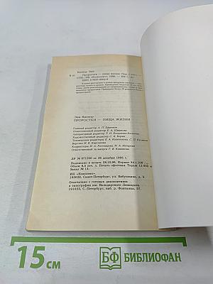 Проростки – пища жизни