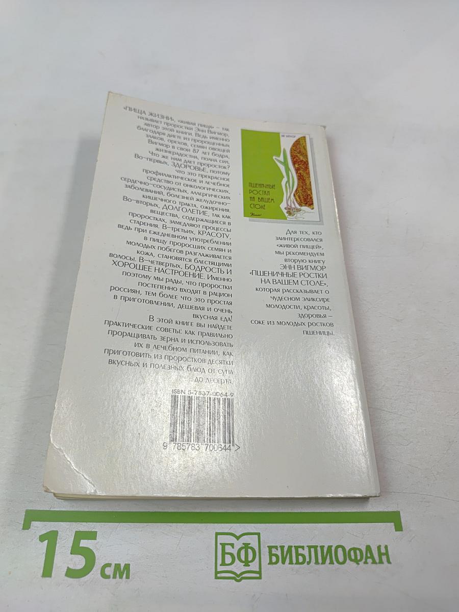 Проростки – пища жизни