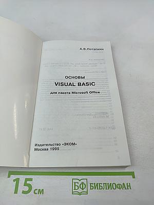 Основы Visual Basic для пакета Microsoft Office