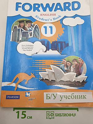 FORWARD. Английский язык. 11 класс. Базовый уровень. Учебник для учащихся общеобразовательных организаций