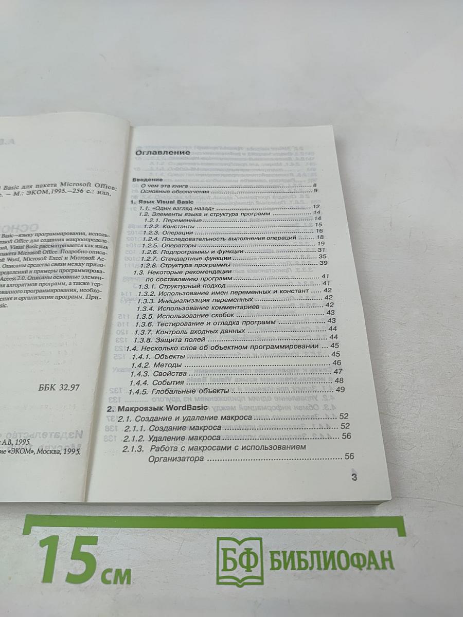 Основы Visual Basic для пакета Microsoft Office