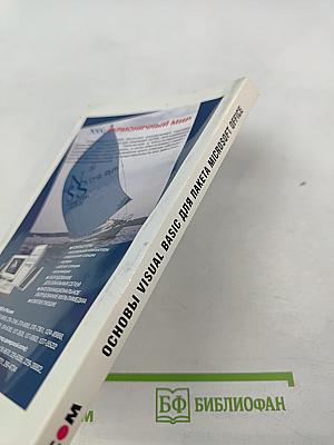 Основы Visual Basic для пакета Microsoft Office