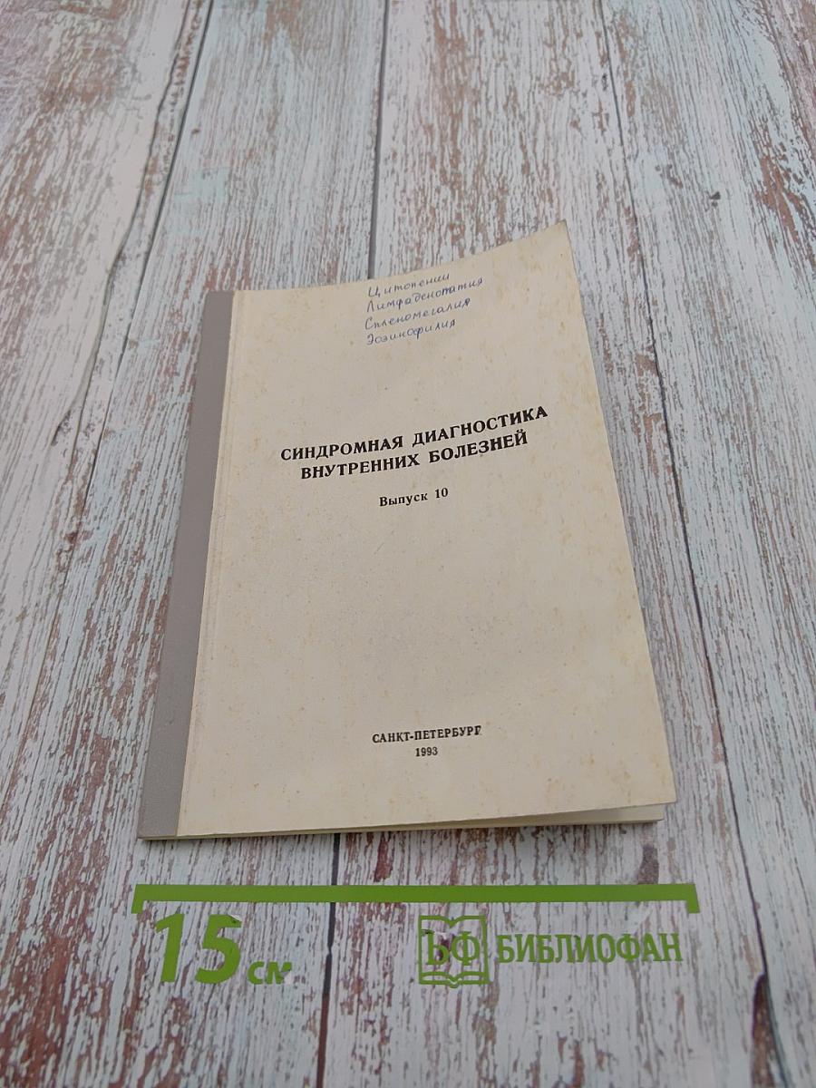 Синдромная диагностика внутренних болезней. Выпуск 10