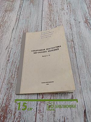 Синдромная диагностика внутренних болезней. Выпуск 10
