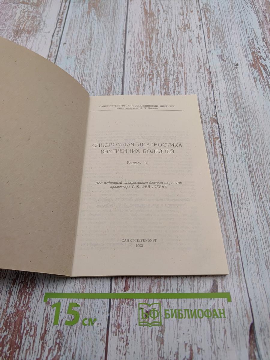 Синдромная диагностика внутренних болезней. Выпуск 10
