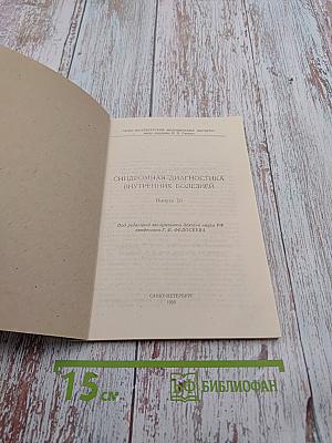 Синдромная диагностика внутренних болезней. Выпуск 10