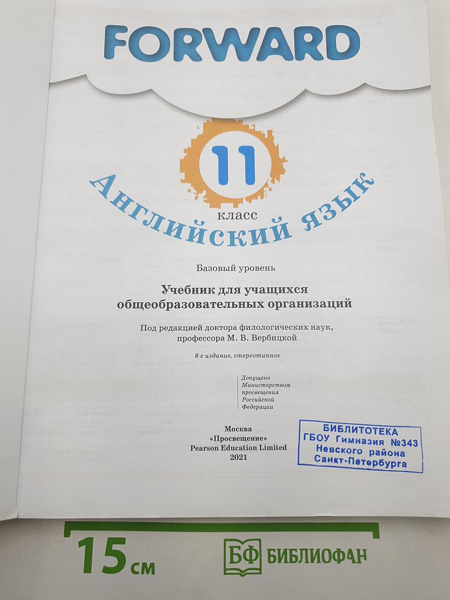 FORWARD. Английский язык. 11 класс. Базовый уровень. Учебник для учащихся общеобразовательных организаций