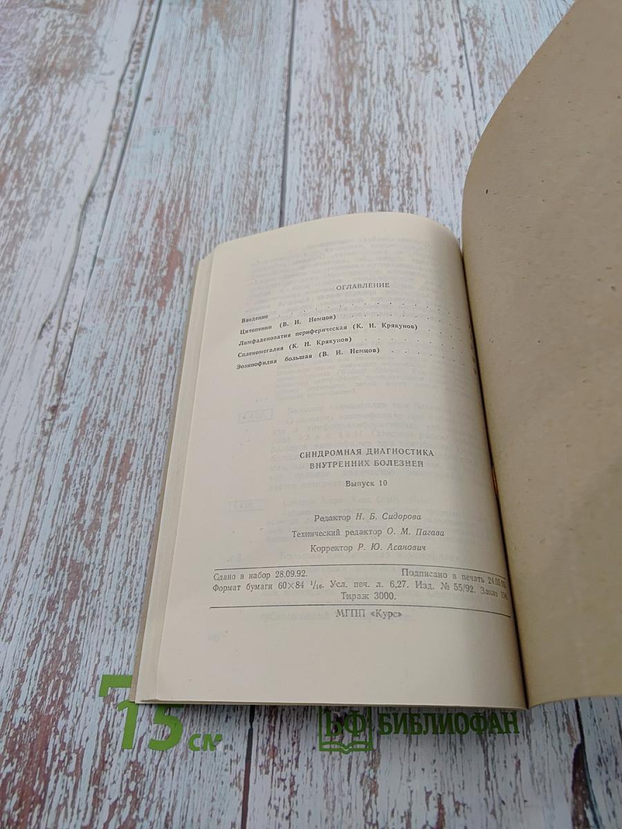 Синдромная диагностика внутренних болезней. Выпуск 10