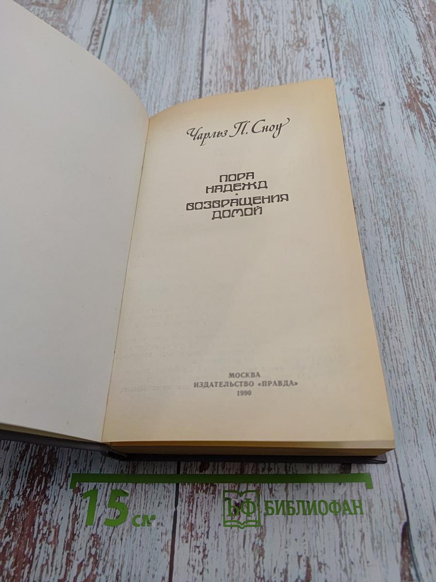 Пора надежд. Возвращение домой