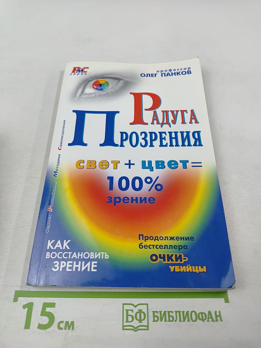 Радуга прозрения