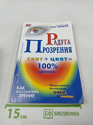 Радуга прозрения