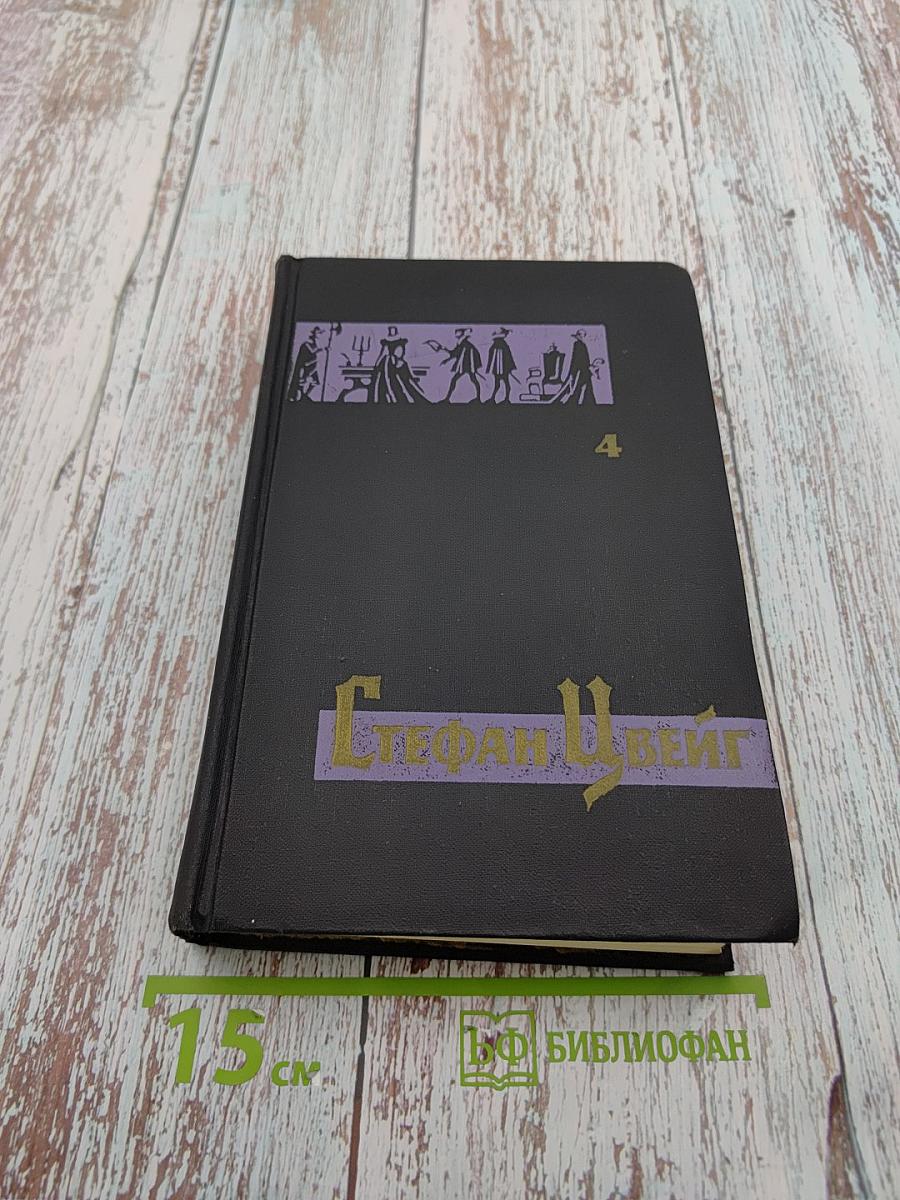 Собрание сочинений в семи томах. Том четвертый