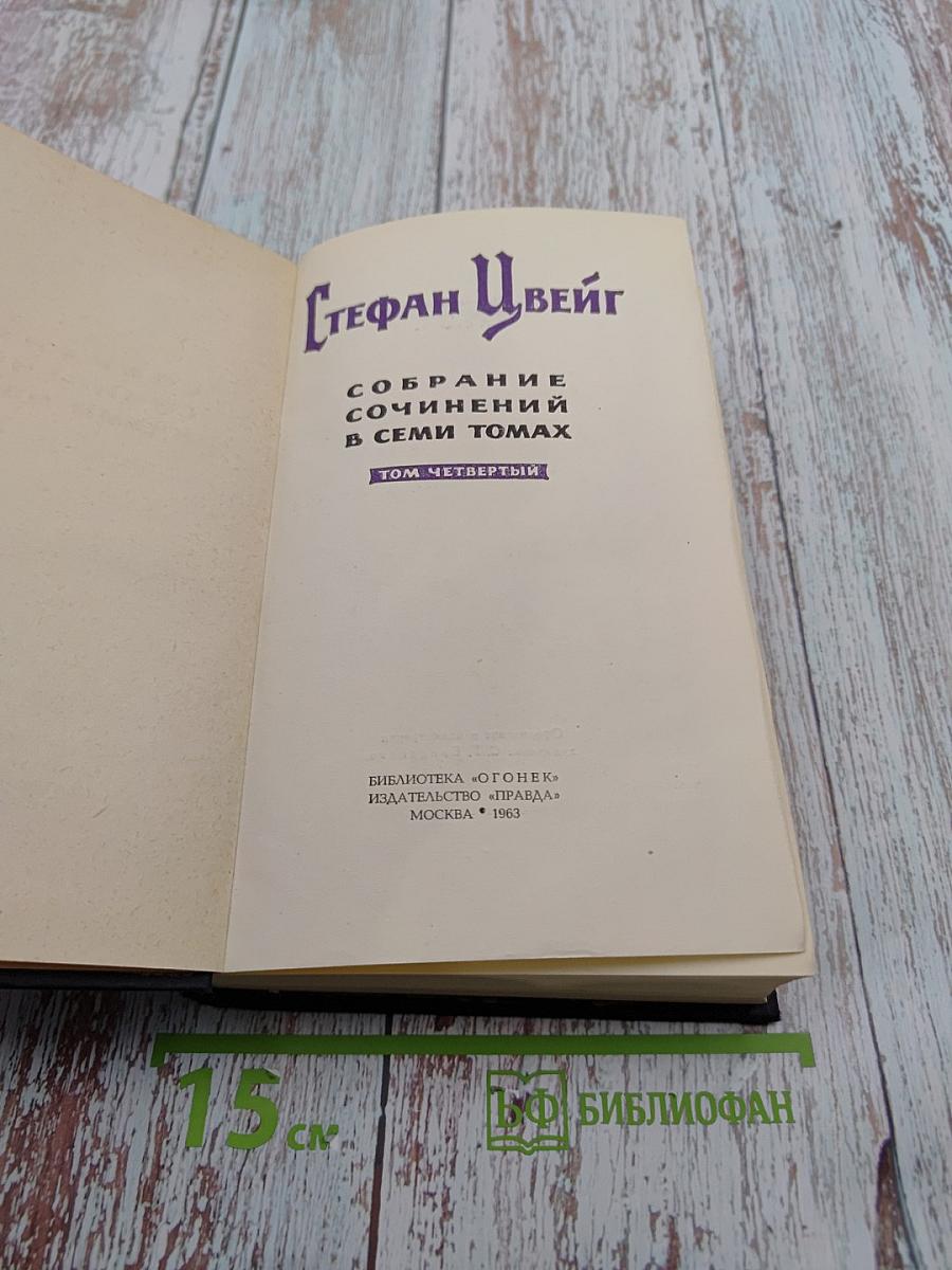 Собрание сочинений в семи томах. Том четвертый