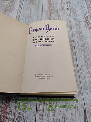 Собрание сочинений в семи томах. Том четвертый
