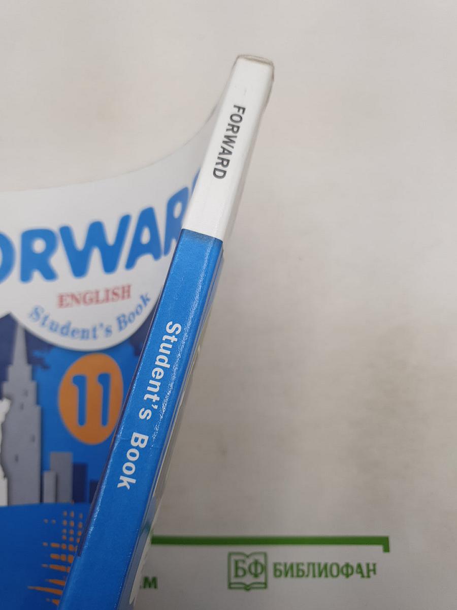 FORWARD. Английский язык. 11 класс. Базовый уровень. Учебник для учащихся общеобразовательных организаций