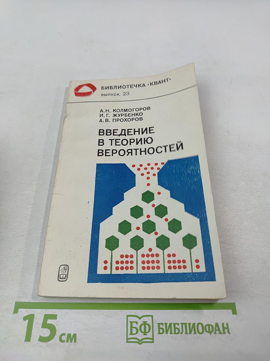 Введение в теорию вероятностей