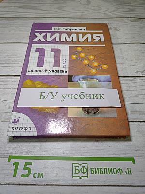 Химия 11 класс Базовый уровень