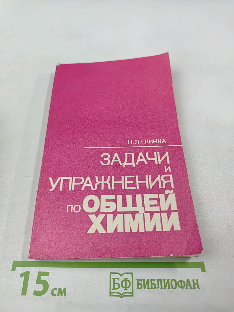 Задачи и упражнения по общей химии