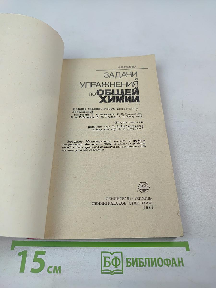 Задачи и упражнения по общей химии
