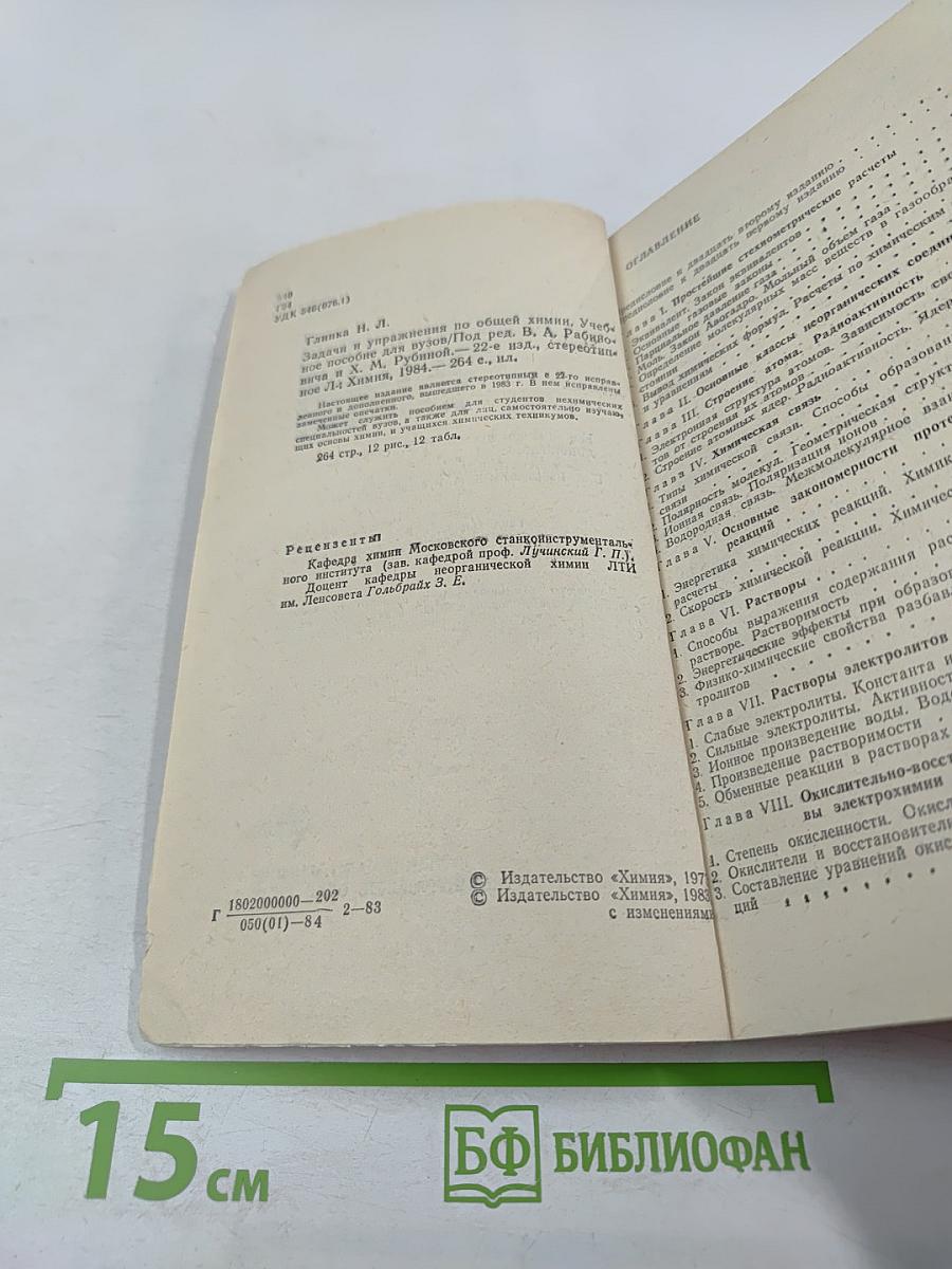 Задачи и упражнения по общей химии