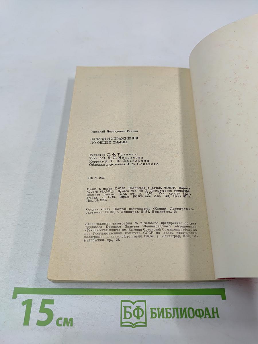 Задачи и упражнения по общей химии