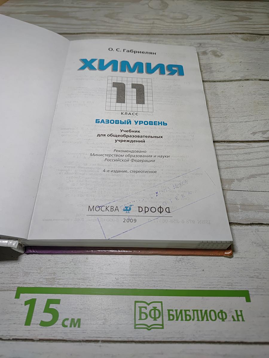 Химия 11 класс Базовый уровень
